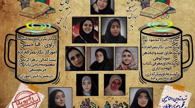 ویژه برنامهٔ‌ رادیویی‌ دمنوش دانش