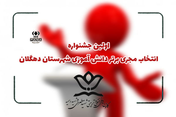 اولین جشنواره انتخاب مجری برتر دانش‌آموزی در دهگلان