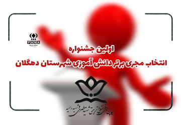 اولین جشنواره انتخاب مجری برتر دانش‌آموزی در دهگلان