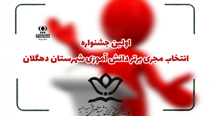 اولین جشنواره انتخاب مجری برتر دانش‌آموزی در دهگلان