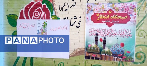 برگزاری صبحگاه انتظار در آموزشگاه فاطمیه خاتم 