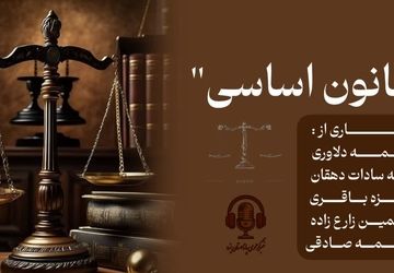 سالروز تصویب قانون اساسی