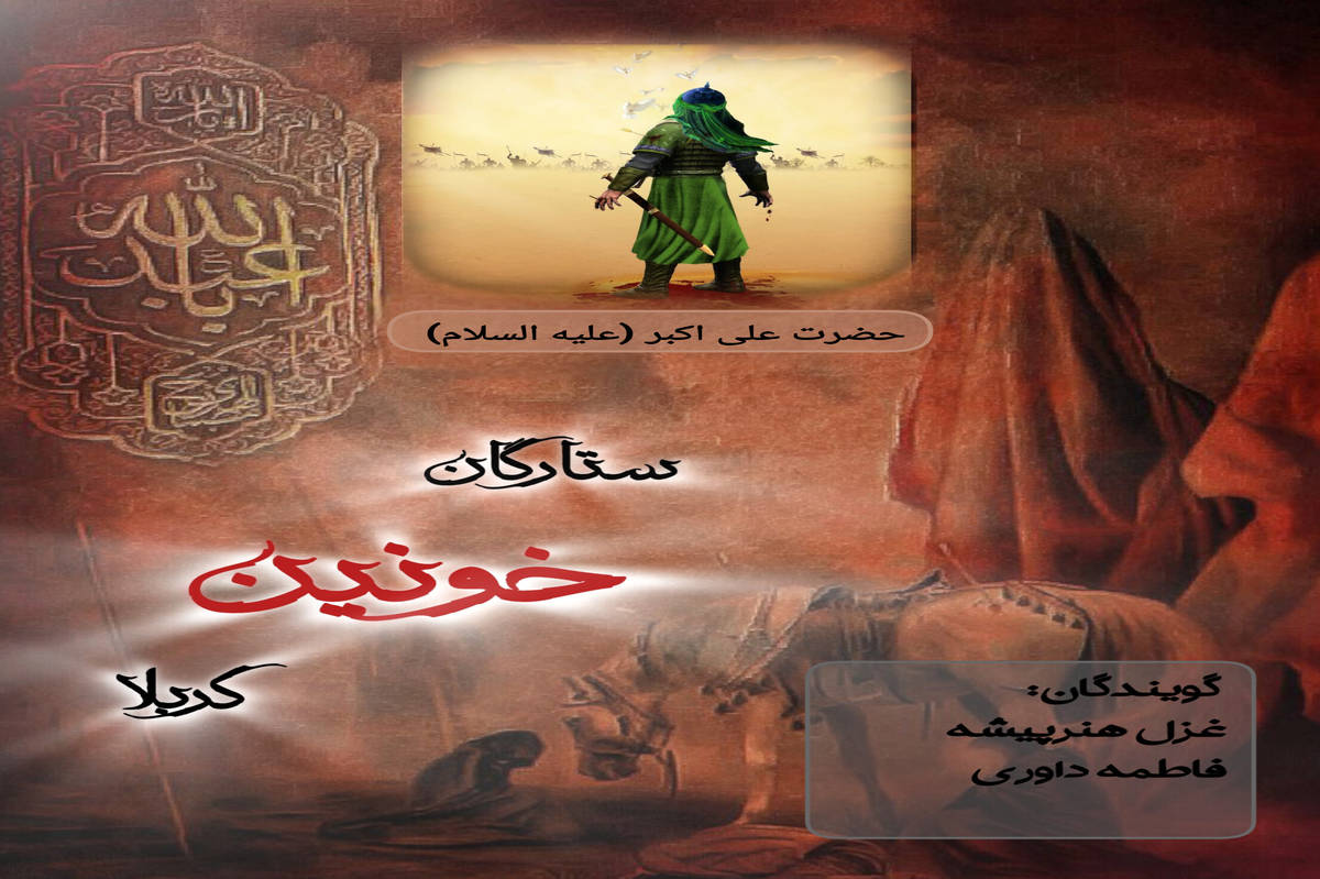 ستارگان خونین کربلا 