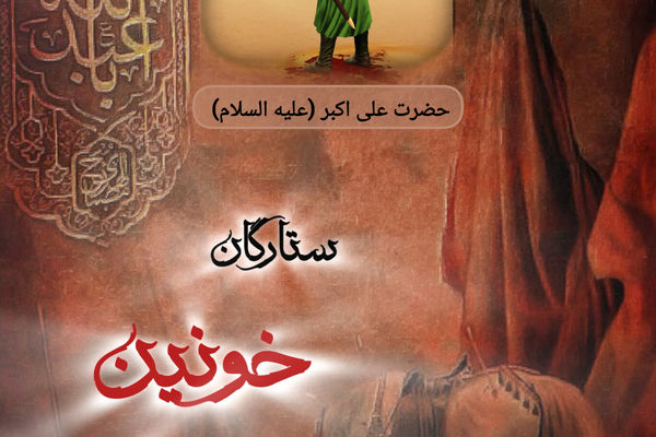 ستارگان خونین کربلا 
