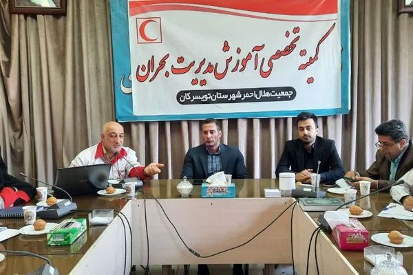جلسه کمیته تخصصی آموزش مدیریت بحران در تویسرکان برگزار شد 