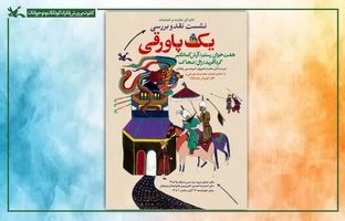 نشست نقد و بررسی مجموعه  «یک پاورقی» در کتابخانه مرجع کانون برگزار می‌شود