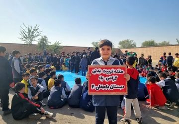 برگزاری هفته‌ی تربیت بدنی و ورزش، در دبستان باجغلی۲ ناحیه۶ اصفهان 