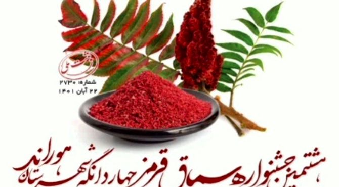 هشتمین جشنواره سماق قرمز برگزار می‌شود