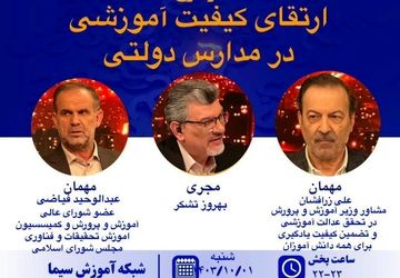 کیفیت بخشی آموزش به مدارس دولتی در«پرسشگر» بررسی می‌شود