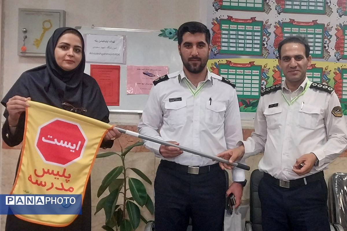 اجرای طرح «همیار پلیس» در دبستان شهید مجید مجیدی ناحیه دو شهرری 
