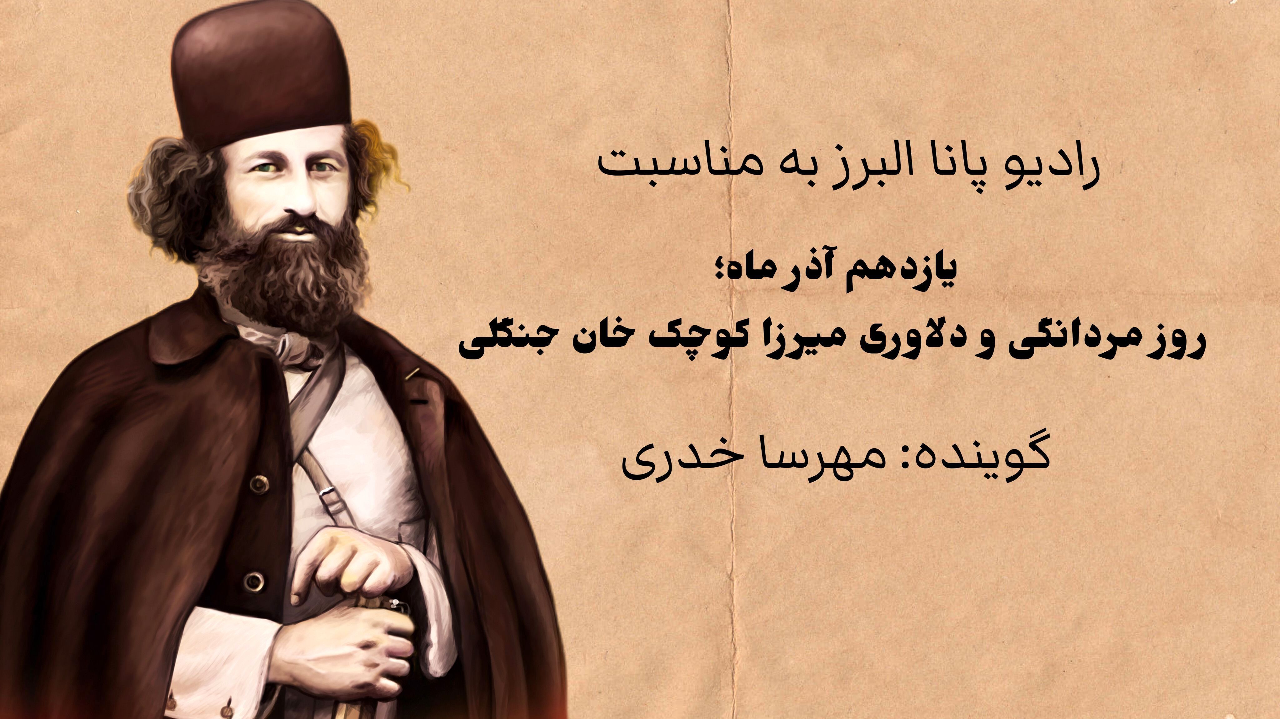 بزرگداشت مردی که شجاعتش برگ مهمی از تاریخ ایران شد