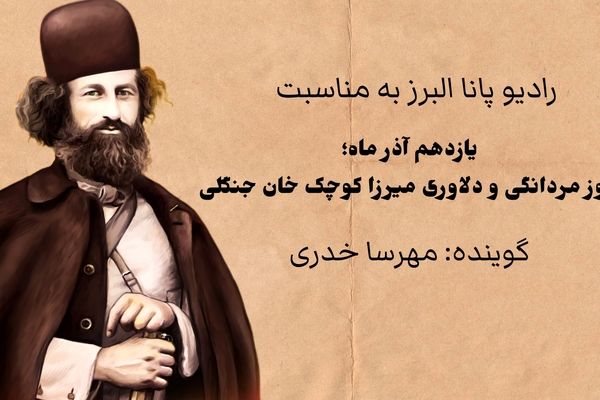 بزرگداشت مردی که شجاعتش برگ مهمی از تاریخ ایران شد