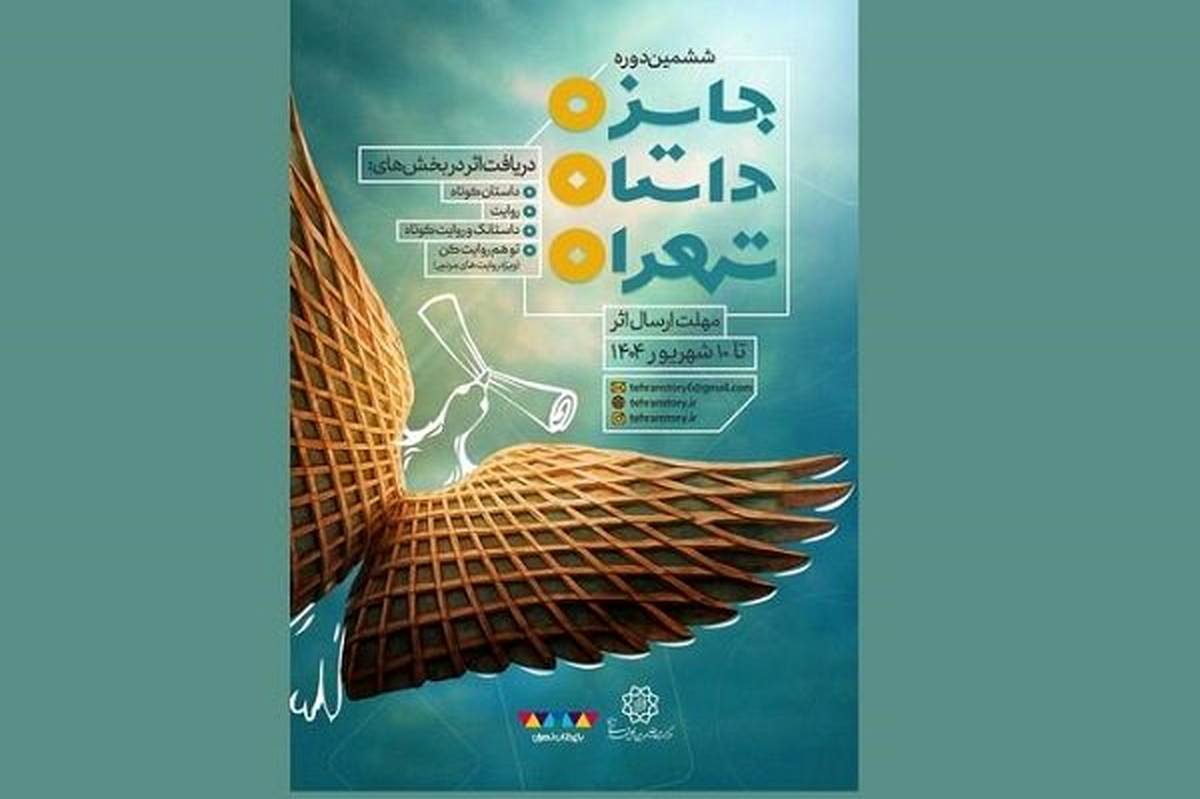 فراخوان ششمین دوره جایزه داستان تهران منتشر شد