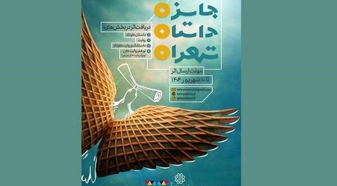 فراخوان ششمین دوره جایزه داستان تهران منتشر شد