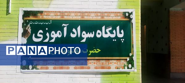 افتتاح پایگاه سوادآموزی حضرت معصومه (س) در حاجی‌آباد