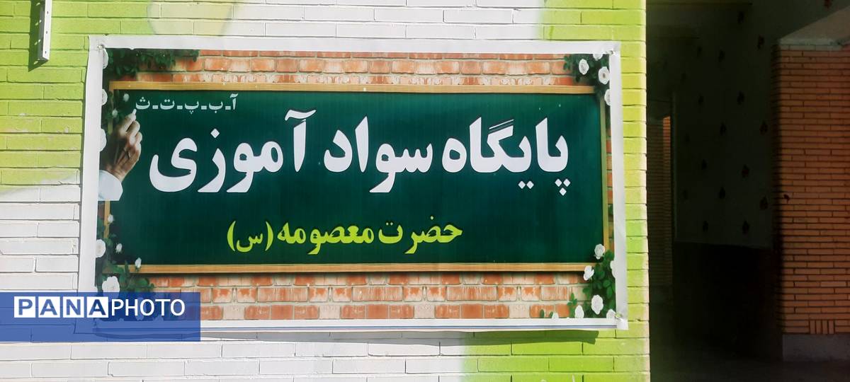 افتتاح پایگاه سوادآموزی حضرت معصومه (س) در حاجی‌آباد