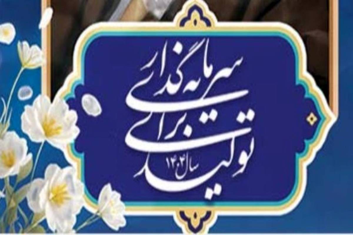 روابط عمومی؛ پیشران اعتمادسازی در مسیر «سرمایهگذاری برای تولید»