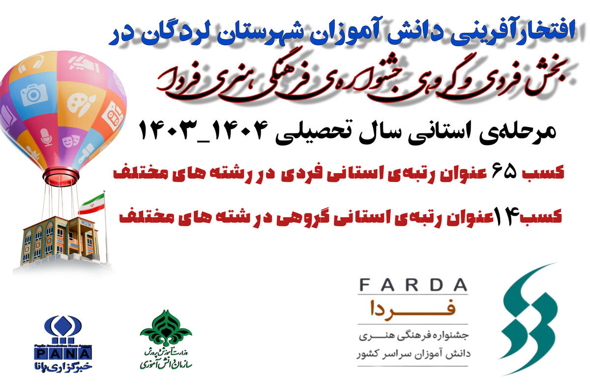 درخشش دانشآموزان شهرستان لردگان در «جشنوارهی فرهنگی هنری فردا»