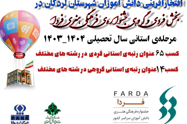 درخشش دانش‌آموزان شهرستان لردگان در «جشنواره‌ی فرهنگی هنری فردا»