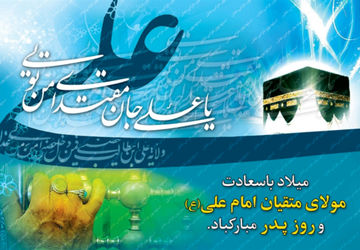 از کعبه تا قلب ها، روایت پدری در سایه نام علی (ع)