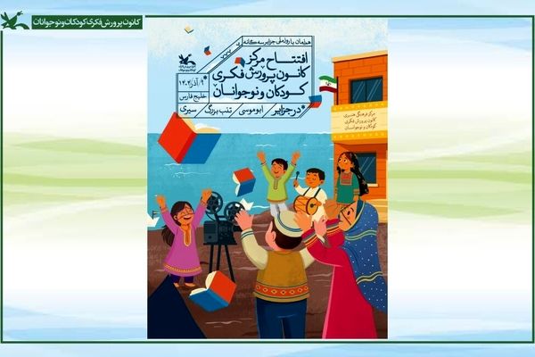 گشایش مراکز کانون در جزایر سه‌گانه با حضور هنرمندان، مسئولان کانون و استان هرمزگان