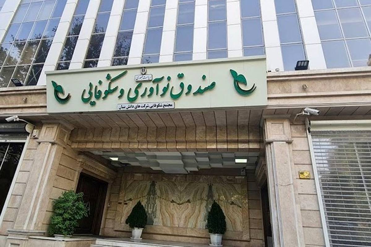 ۴۲ درصد از کل خدمات صندوق نوآوری به دانشبنیانها از ابتدای تاسیس تاکنون، در دولت چهاردهم ارائه شد
