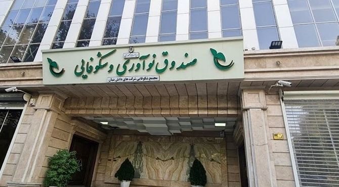 ۴۲ درصد از کل خدمات صندوق نوآوری به دانش‌بنیان‌ها از ابتدای تاسیس تاکنون، در دولت چهاردهم ارائه شد