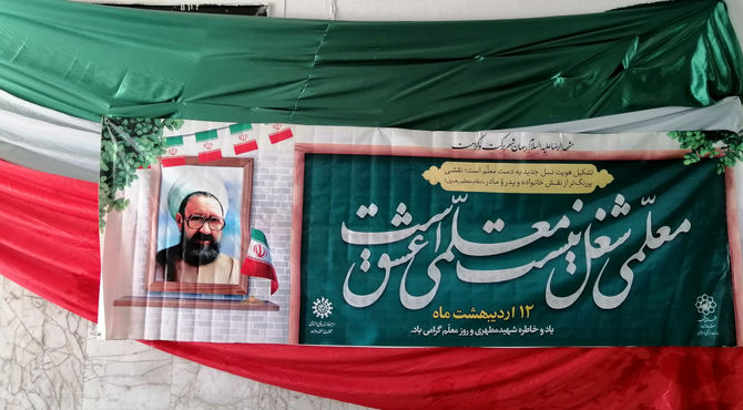 برگزاری جشن روز معلم در دبستان نیایش ۲