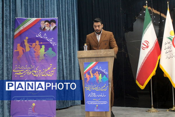  همایش تجلیل از برترین های حوزه تربیت بدنی و ورزش مدارس استان بوشهر 