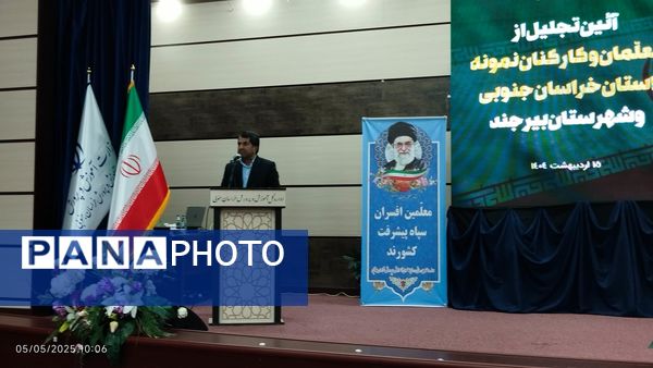 مراسم تجلیل از معلمان نمونه خراسان جنوبی