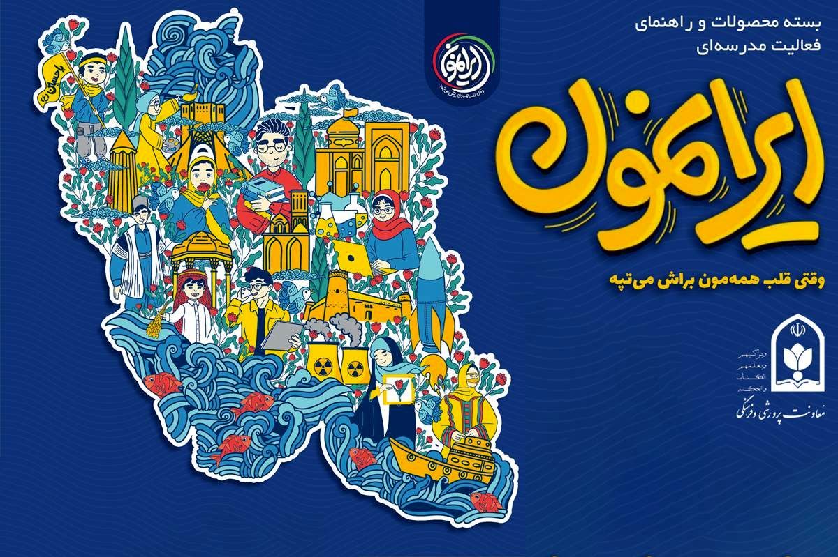 ایرانمون؛ وقتی روایت به مدرسه برمی‌گردد