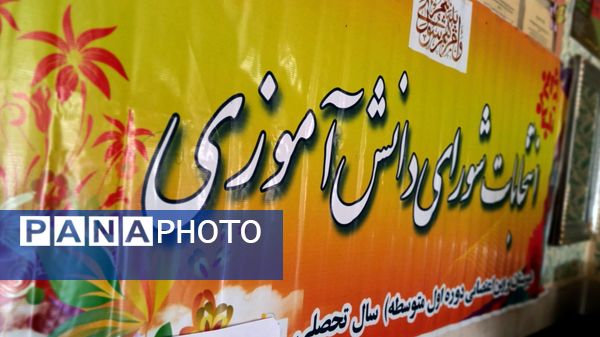 انتخابات شورای دانش‌آموزی؛ گامی به‌سوی تمرین، مشارکت و همبستگی در مدارس