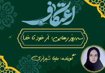 سه روز رهایی؛ از خود تا خدا