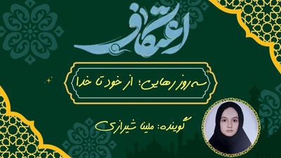 سه روز رهایی؛ از خود تا خدا