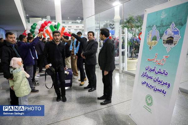 آیین بدرقه دانش‌آموزان و مربیان عمره‌گزار به سرزمین وحی