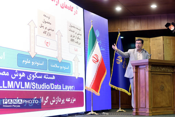آیین رونمایی از MVP سکوی ملی متن‌باز هوش مصنوعی