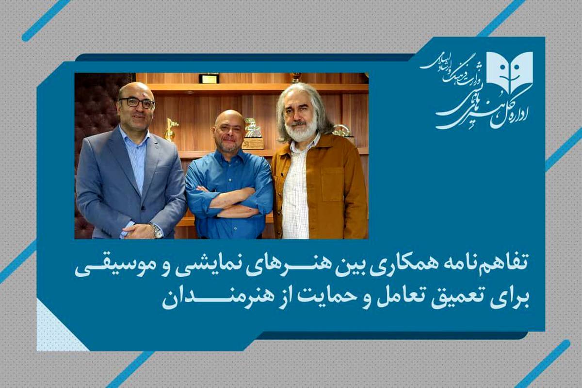 تفاهمنامه همکاری بین هنرهای نمایشی و موسیقی برای تعمیق تعامل و حمایت از هنرمندان