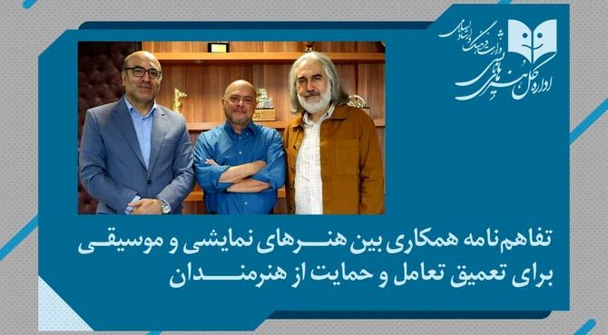 تفاهم‌نامه همکاری بین هنرهای نمایشی و موسیقی برای تعمیق تعامل و حمایت از هنرمندان