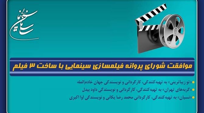 موافقت شورای پروانه فیلمسازی سینمایی با ساخت ۳ فیلم‌