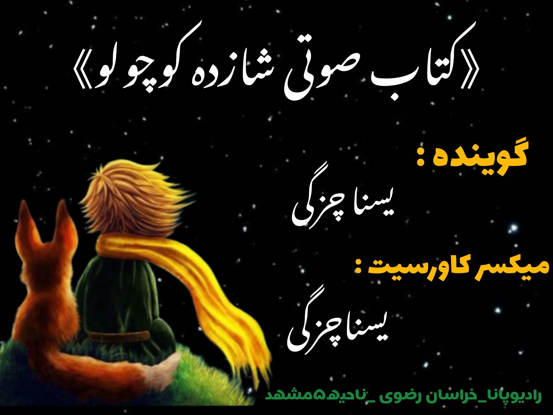  کتاب صوتی شازده کوچولو