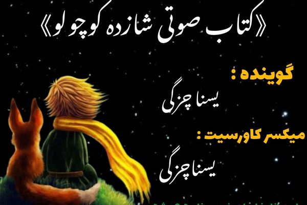  کتاب صوتی شازده کوچولو