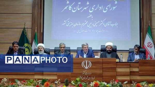 شورای اداری شهرستان کاشمر با حضور رییس سازمان بهزیستی کشور 