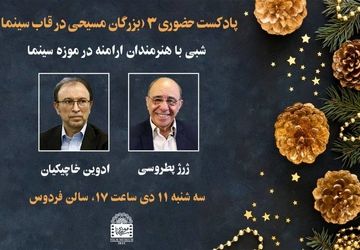 پادکست حضوری « رادیو موزه سینما» همزمان با سال نو میلادی 