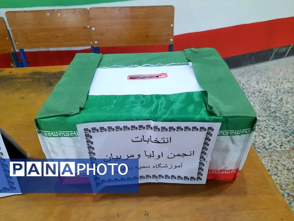 انتخابات انجمن اولیا و مربیان آموزشگاه سمیه ناغان
