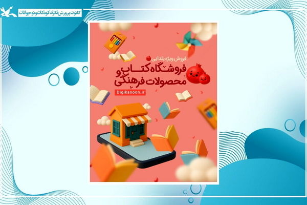آغاز فروش ویژه کتاب‌ها و سرگرمی‌های کانون به مناسبت شب یلدا