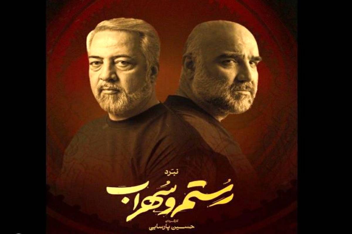 امیر کاوه آهنین جان و علی فرحناک بازیگران نمایش نبرد «رستم و سهراب» شدند