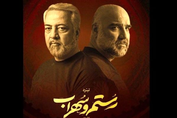 امیر کاوه آهنین جان و علی فرحناک بازیگران نمایش نبرد «رستم و سهراب» شدند