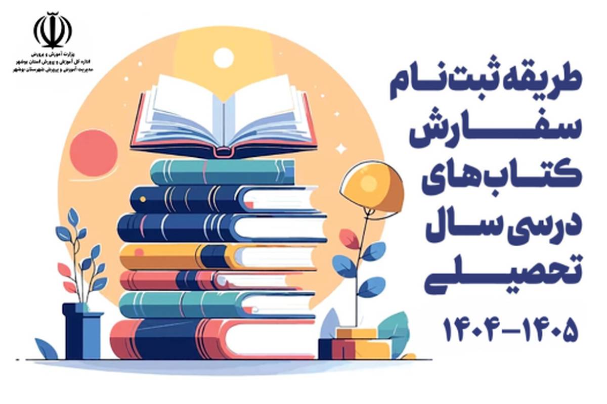 ثبت نام تا فرایند توزیع کتب درسی دانش آموزان بوشهر