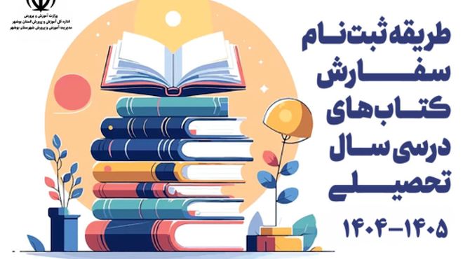 ثبت نام تا فرایند توزیع کتب درسی دانش آموزان بوشهر