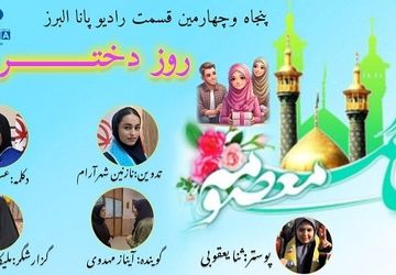 ویژه برنامه روز دحتر 